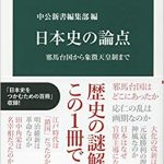 日本史の論点