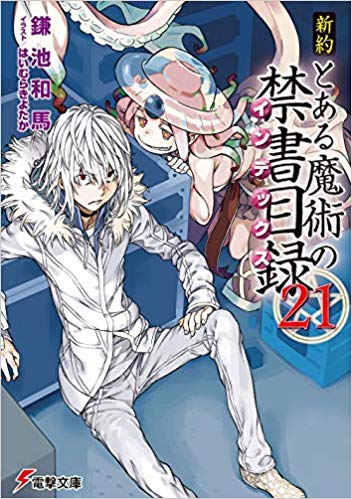 とある魔術禁書目録21巻