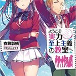 ようこそ実力至上主義の教室へ　9巻