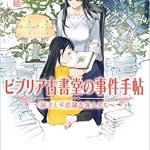 びぶりあ古書堂の事件帖