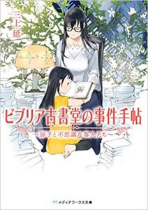 びぶりあ古書堂の事件帖