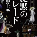 沈黙のパレード文芸書