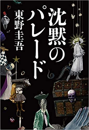 沈黙のパレード文芸書