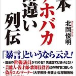 ビジネス書日本アホバカ勘違い列伝