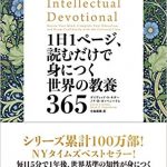 1日1ページ読むだけで身につく教養365