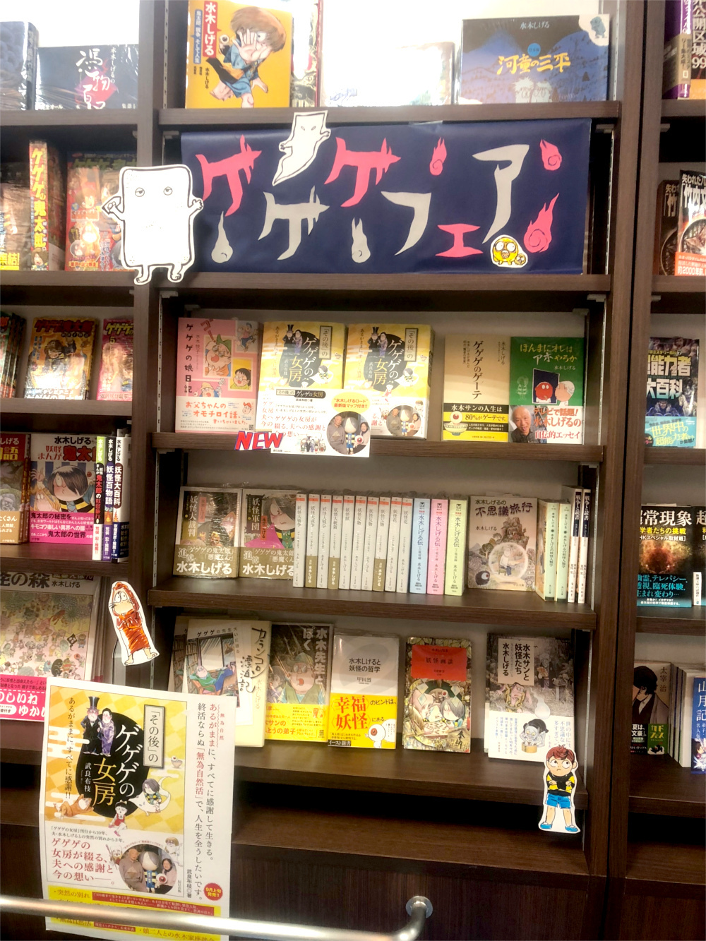 ゲゲゲフェア