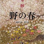 文芸書　野の春2018.11月前半