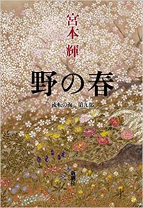 文芸書　野の春2018.11月前半