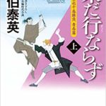 2018.12月前半　文庫1位未だ行ならず上巻