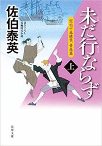 2018.12月前半　文庫1位未だ行ならず上巻