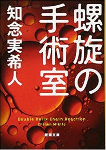 新潮文庫　螺旋の手術室　知念実希人