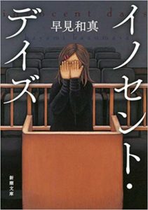 新潮文庫イノセントデイズ　早見和真