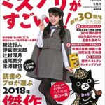 文芸書ランキング2018.12月前半このみすてりーがすごい！2019