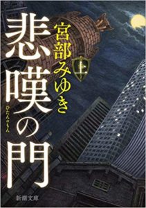 新潮文庫　悲嘆の門　宮部みゆき