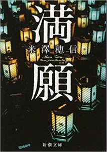 満願新潮文庫　米澤穂信