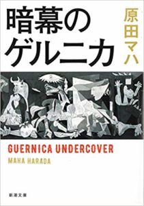 暗幕のゲルニカ新潮文庫　原田マハ