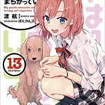 ラノベ文庫やはり俺の青春ラブコメ13巻　1位2018.11月後半