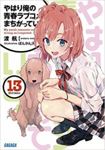 ラノベ文庫やはり俺の青春ラブコメ13巻　1位2018.11月後半