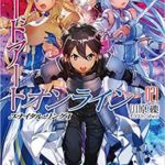 2018.12月前半　ラノベ1位ソードアート・オンライン21巻