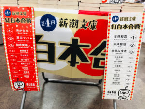 新潮紅白本合戦チラシ
