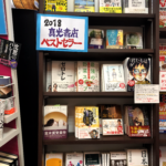 2018年ベストセラー棚
