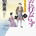 ランキング文庫2019.12月後半　未だ行ならず下巻