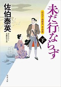 ランキング文庫2019.12月後半　未だ行ならず下巻