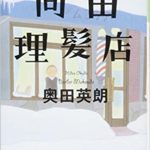 文庫スタッフおススメ2019.1月　向田理髪店