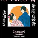 文庫ランキング2019.1月前半　奈緒と磐音