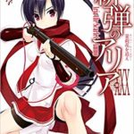 ランキングラノベ文庫　2019.12月後半　緋弾のアリア30巻