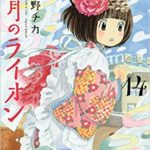 ランキングコミック2019.12月後半　3月のライオン14巻