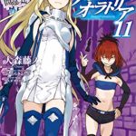 ラノベ文庫2019.1月前半　ソード・オラトリア11巻