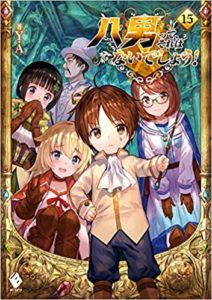 ランキング文芸書2018.12月後半　八男ってそれはないでしょう　15巻