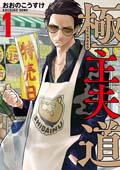 Pixivコミック１位極主夫道