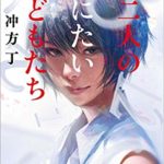 十二人の死にたい子どもたち