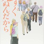 すぐ死ぬんだから　内館牧子