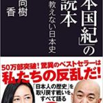 日本国紀の副読本　百田尚樹