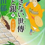あきない世傳金と銀　10巻