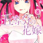五等分の花嫁　8巻