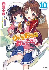 りゅうおうのおしごと　10巻