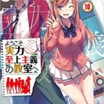 ようこそ実力至上主義の教室へ　10巻