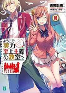 ラノベ文庫ランキング2019.1月後半　ようこそ実力至上主義の教室へ　10巻