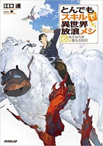 とんでもスキルで異世界放浪メシ　6巻