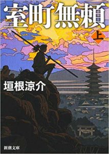 室町無頼上巻