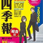 就職四季報　総合版2020年版