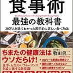 医者が教える食事術最強の教科書