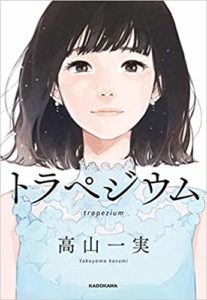 トラペジウム　高山一実