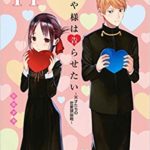 かぐや様は告らせたい〜天才たちの恋愛頭脳戦　14巻