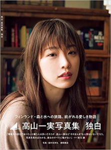 高山一実写真集「独白」