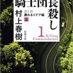騎士団長殺し　1巻